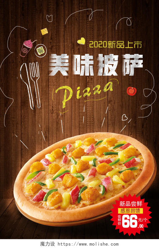 餐饮木纹2020新品上市美味披萨美食促销海报